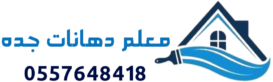 معلم دهانات جده