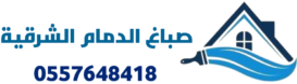صباغ الدمام الشرقية